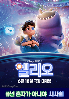 영화 <엘리오> 시사회 초대 이벤트